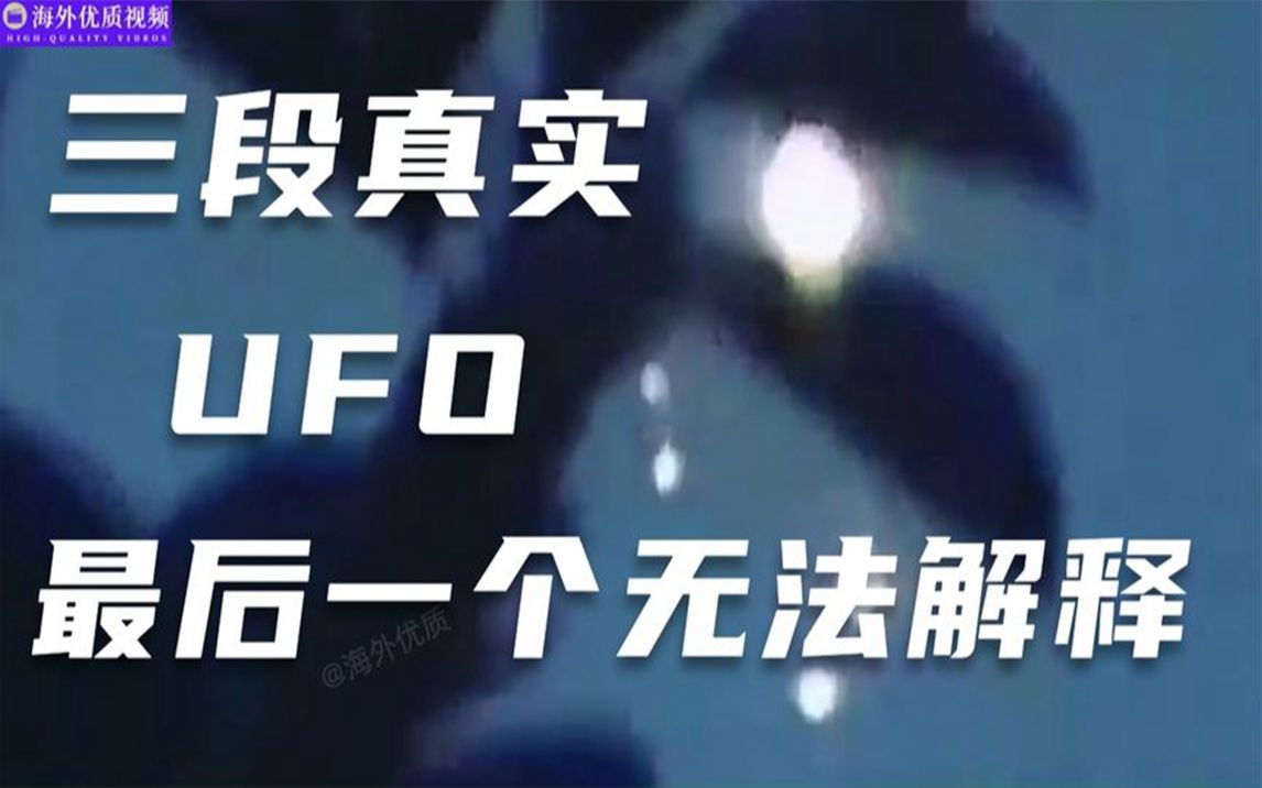 三段UFO视频 真实拍摄 清晰 最后一段很惊奇 不明飞行物哔哩哔哩bilibili