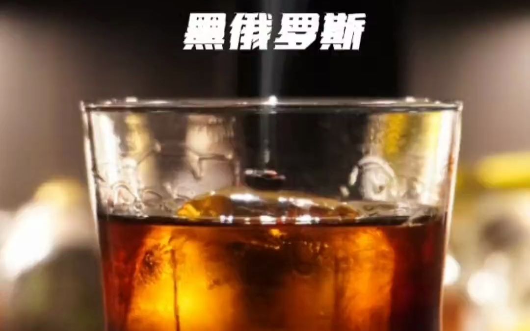 鸡尾酒调酒,黑俄罗斯 Black Russian 这款版本是低酒精感 超高酒精度 慎饮哔哩哔哩bilibili