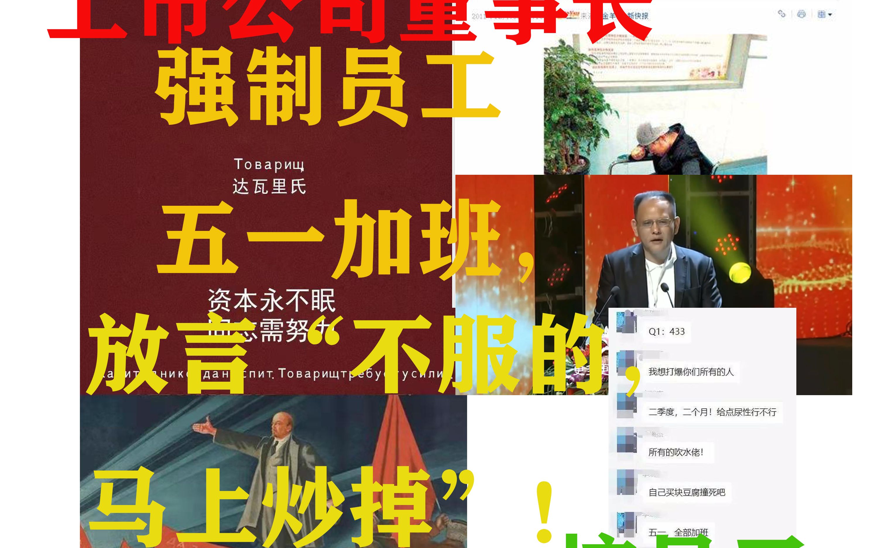 惊呆了!元宇宙上市公司董事长强制员工五一加班,放言“不服的,马上炒掉”!中青宝爆头CEO李瑞杰@哔哩哔哩bilibili