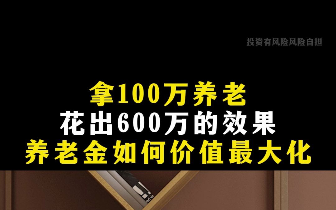 手裡有100萬,達到600萬的效果,直接抄作業