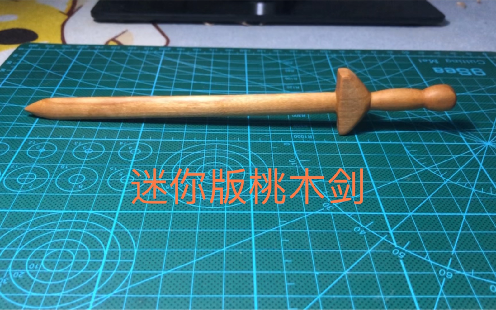 [图]制作桃木剑（手把件）