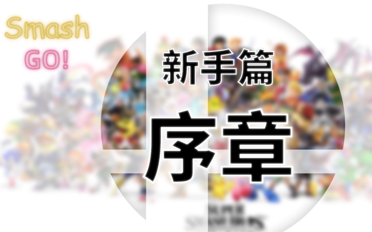 【冰飞】大乱斗买了不会玩?神作不能就放着!《Smash Go!从零开始》新手教学EP0 序章哔哩哔哩bilibili