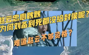 Download Video: 赵云一生忠心耿耿，为何刘备到死都没给赵云封侯呢？