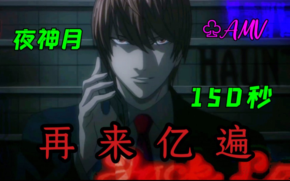 死亡笔记夜神月最帅镜头合集卡密yyds