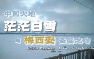 Descargar video: 茫茫白雪与梅西安 Messiaen｜圣婴之吻｜中国大地雪景｜沉浸式全景音乐视听｜钢琴家大师老录音｜英国钢琴家 John Ogdon 约翰·奥格登｜高铁沿途风景