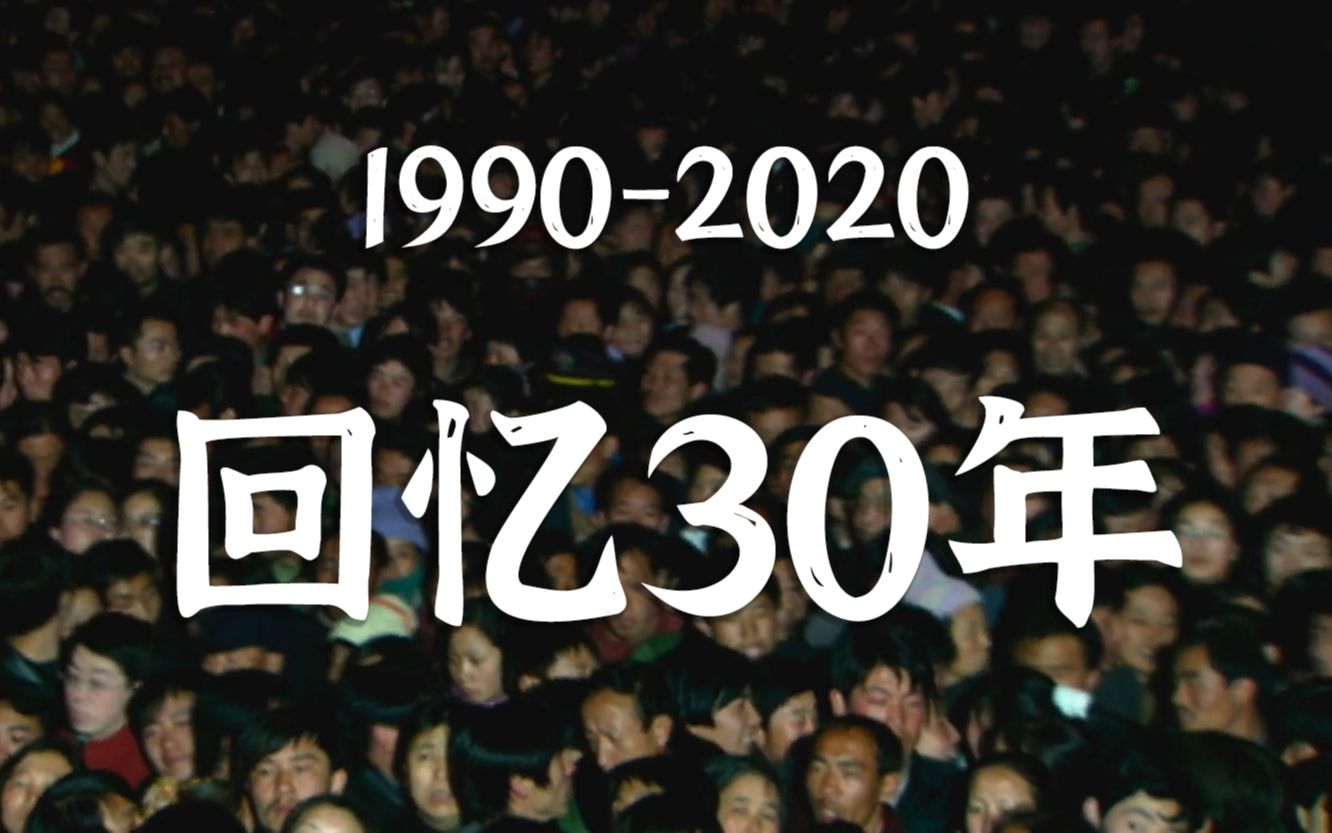 19902020,从绿皮火车到移动互联,10分钟回顾30年我们共同经历的故事哔哩哔哩bilibili