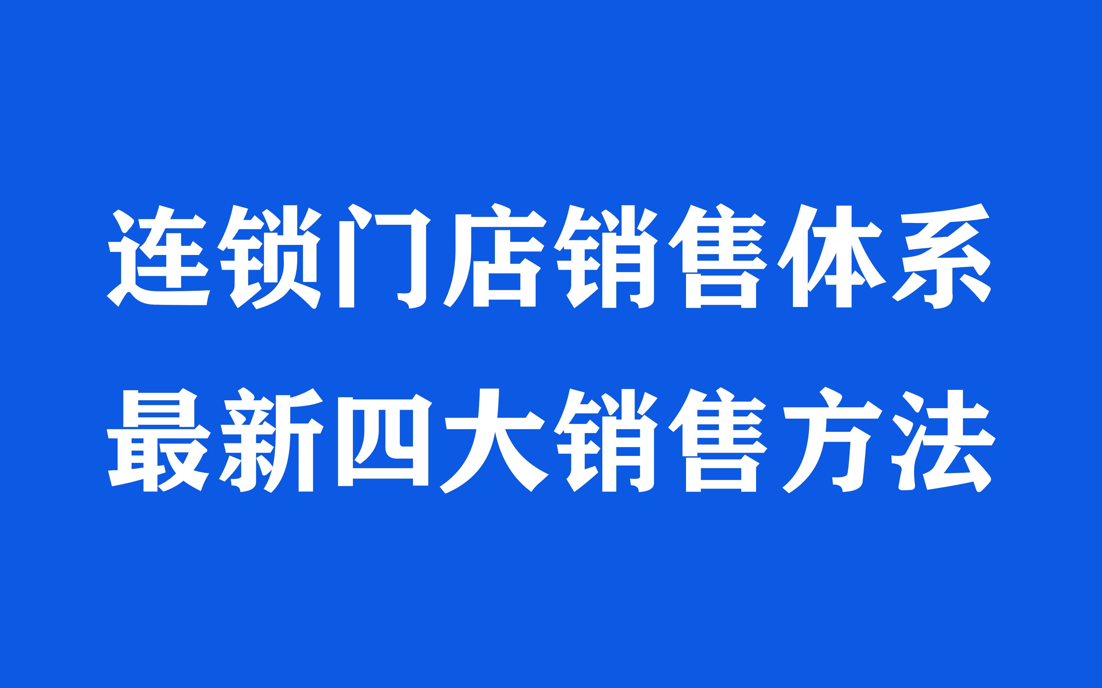 销售培训与销售培训课程和最新销售方法:连锁门店销售体系哔哩哔哩bilibili