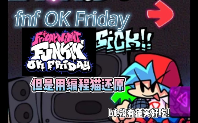 OK Friday 但是用编程猫Nemo还原(劣质)哔哩哔哩bilibili