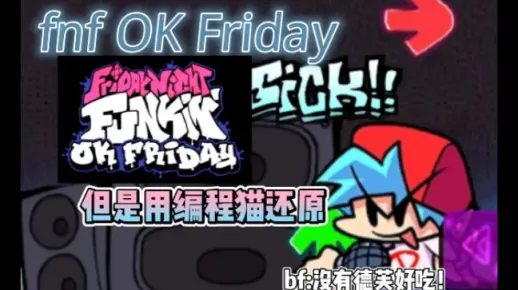 OK Friday 但是用编程猫Nemo还原（劣质）