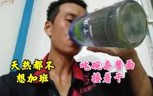 Video herunterladen: 工地加班到半夜，买点鸡爪啤酒两瓶三鞭酒，和工友边喝边聊真惬意