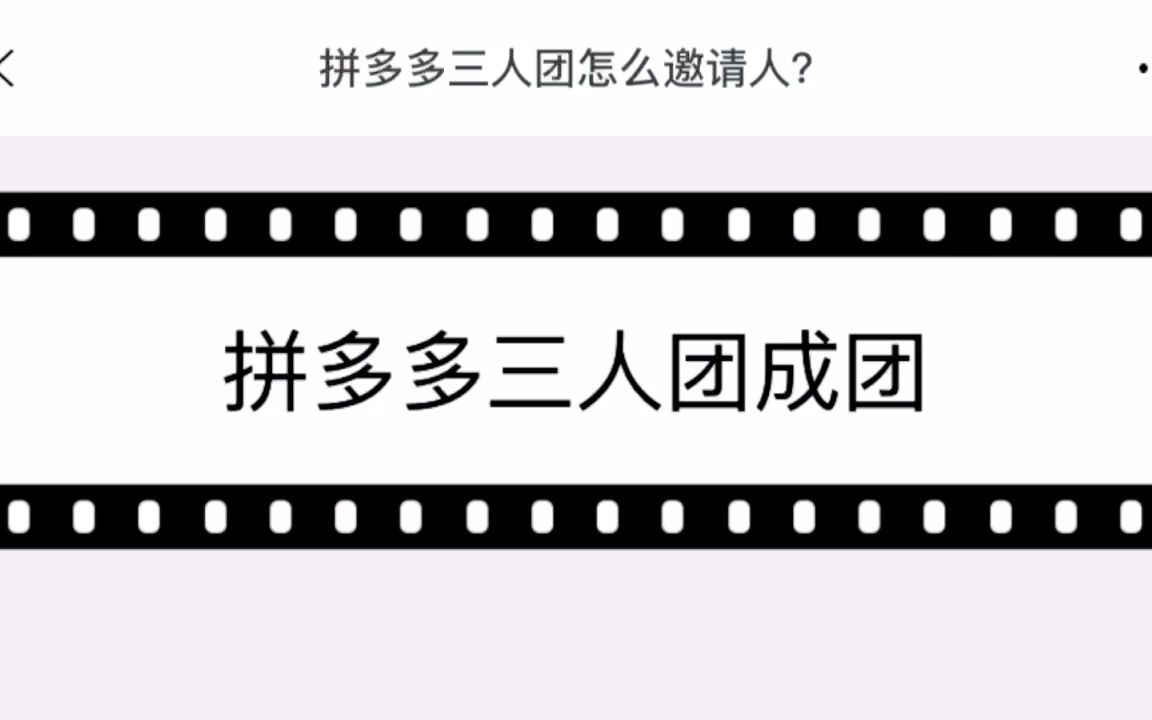 拼多多三人团怎么邀请人成团呢?看完就豁然开朗!哔哩哔哩bilibili