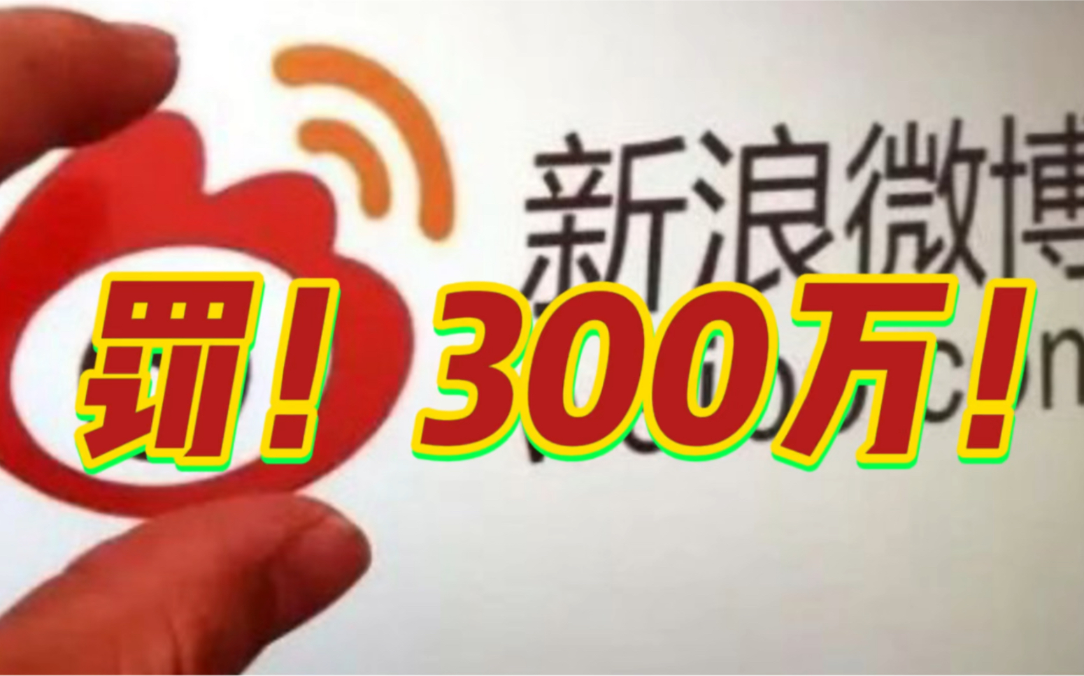 新浪微博被罚300万!其多次予以顶格50万元罚款,共累计罚款1430万元.哔哩哔哩bilibili