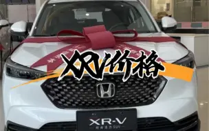 下载视频: XRV热力版优惠完裸车98900，这个价格你会考虑入手一台十万左右的SUV吗？#XRV#本家幸福照相馆