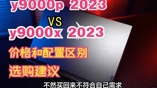 数字媒体艺术设计专业，2023联想拯救者y9000P和y9000x，选哪个好？价格，配置区别和选购建议