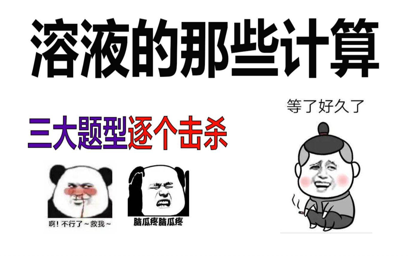 [图]【中考化学】10分钟搞定，关于溶液的那些计算……一学就会