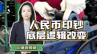 Download Video: 央妈下场，印钞机开动？人民币的逻辑已经变了