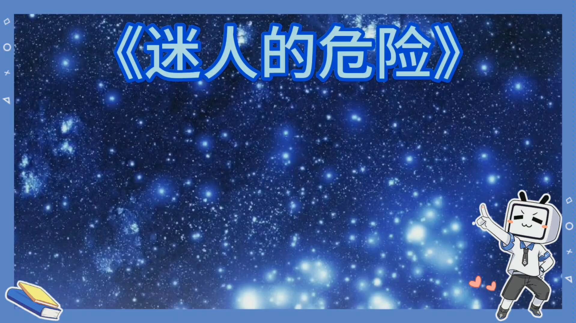 迷人的危险