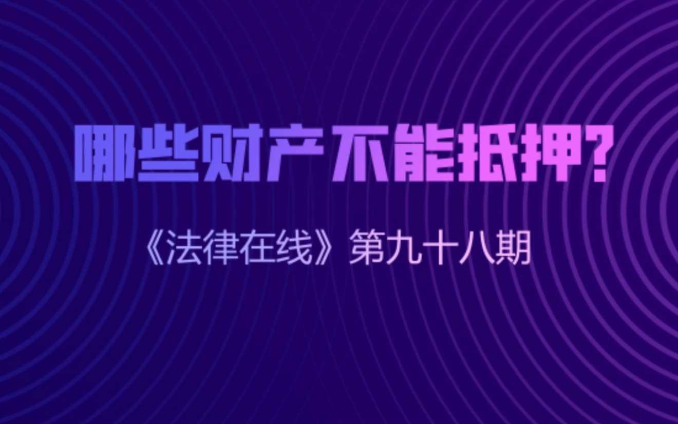 哪些财产不能抵押?|《法律在线》第九十八期——中通快运工会宣哔哩哔哩bilibili