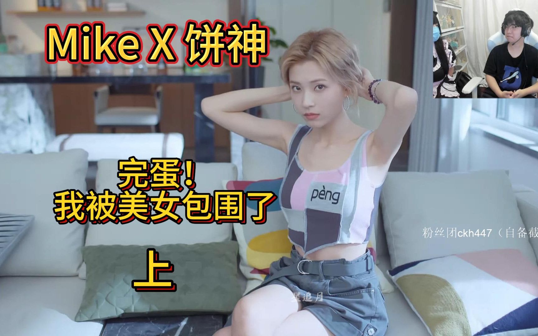 [图]爽看！Mike X 饼神同玩《完蛋！我被美女包围了》完整版-上