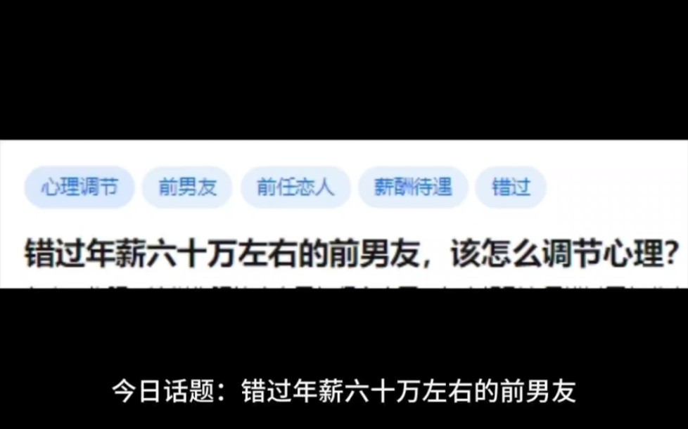 [图]错过年薪六十万左右的前男友，该怎么调节心理？