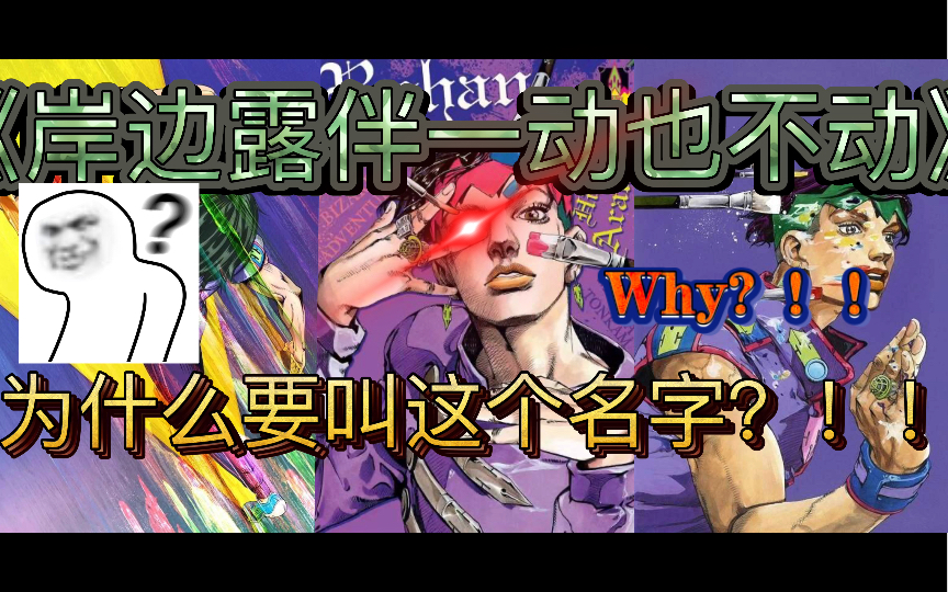 [图]【JOJO】《岸边露伴一动也不动》 为什么要叫这个名字？！！（西北老汉 为何不动？）