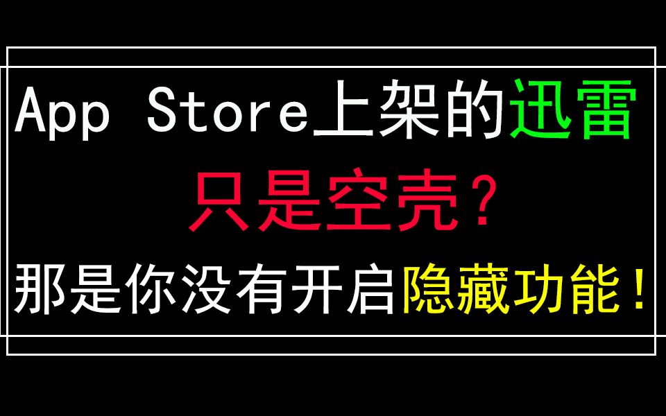 [图]App Store上架的迅雷不支持磁链下载？不，不，那是因为你不会用！