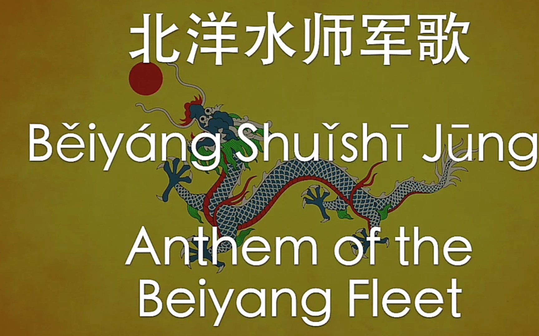 【清朝军歌】北洋水师军歌(中英白话字幕)