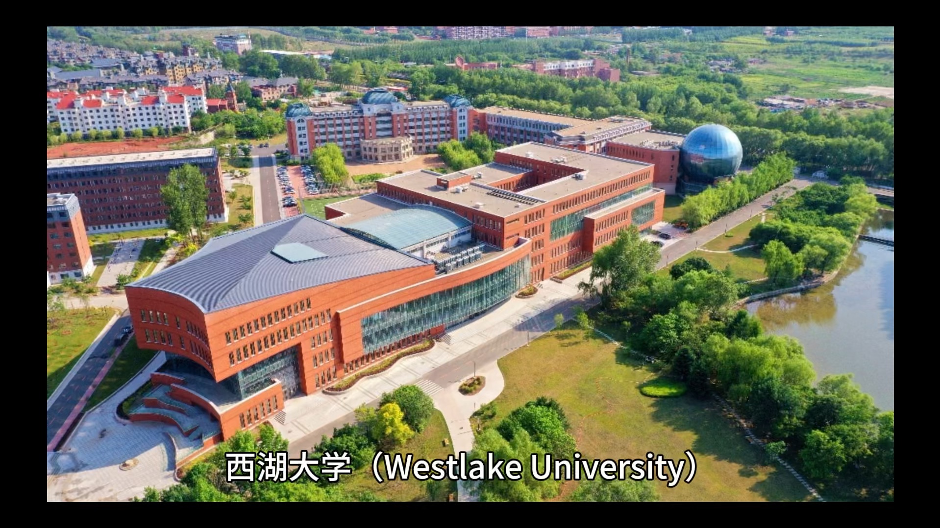 西湖大学简介图片