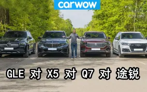 Download Video: 宝马X5 对 奔驰GLE 对 奥迪Q7 对 大众途锐 - 哪一个才是最好的高级SUV？