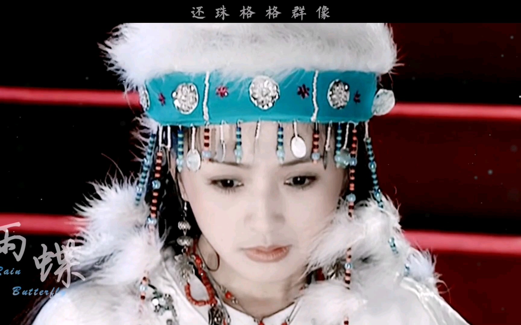 【还珠格格女子群像】纪念童年第一神剧/爱到心破碎 也别去怪谁 只