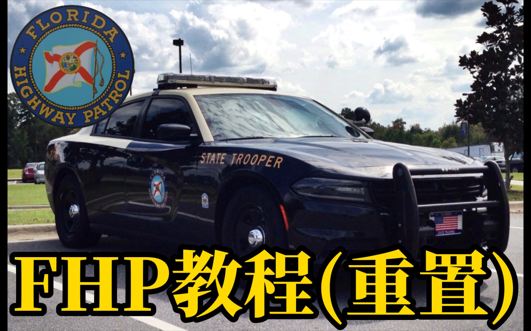 【car parking】佛罗里达州高速巡警(fhp)涂装过程(重置)