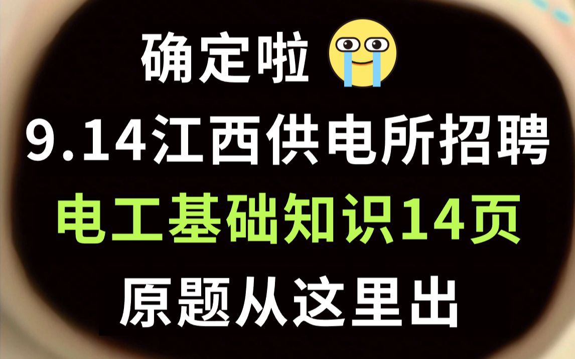 9.14江西供电所招聘笔试 电工基础知识必刷14页纸 刷完考试见一题秒一题!23江西各地供电服务服务公司考试哔哩哔哩bilibili