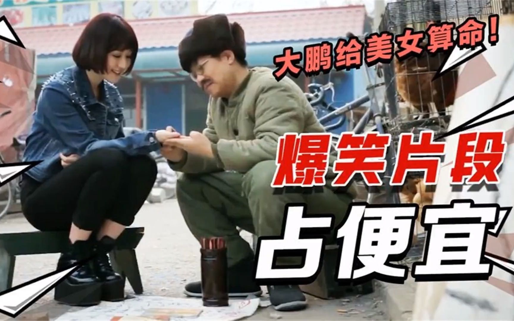 盘点大鹏占便宜爆笑片段,光明正大占便宜,一个比一个搞笑!