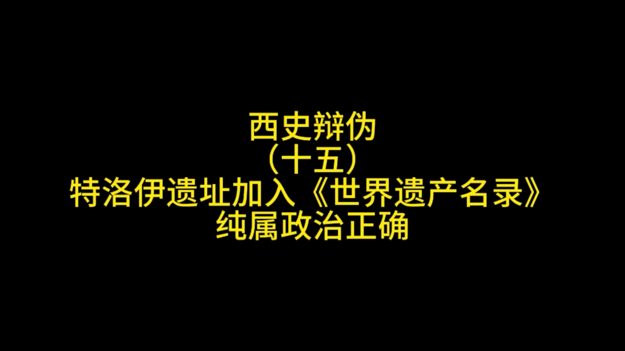 特洛伊遗址也配列入《世界遗产名录》??所以说话语权很重要,伪造历史,并把它列为正史,都是一句话的事!哔哩哔哩bilibili