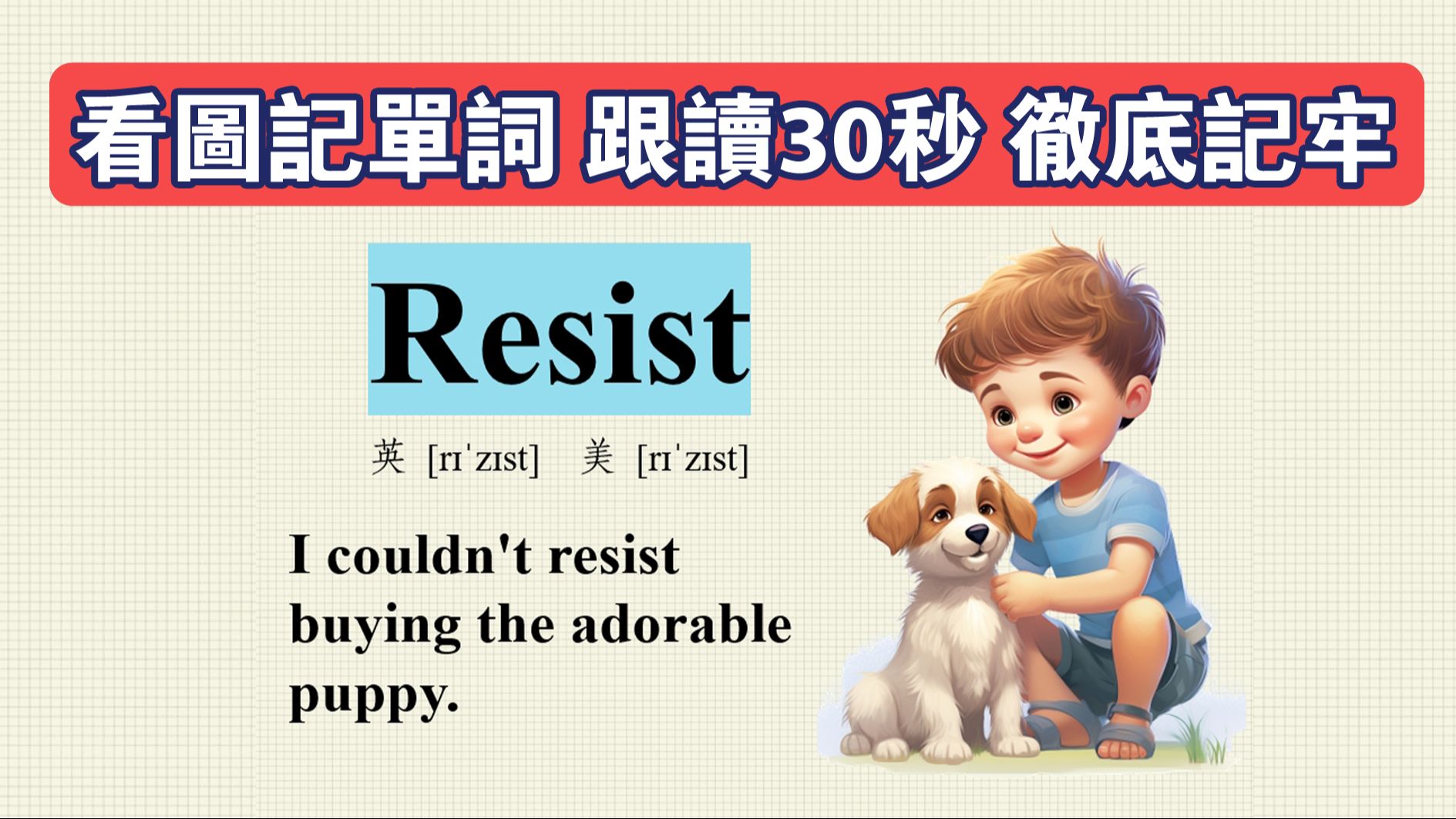resist 看图记单词 英语 单词闪记卡