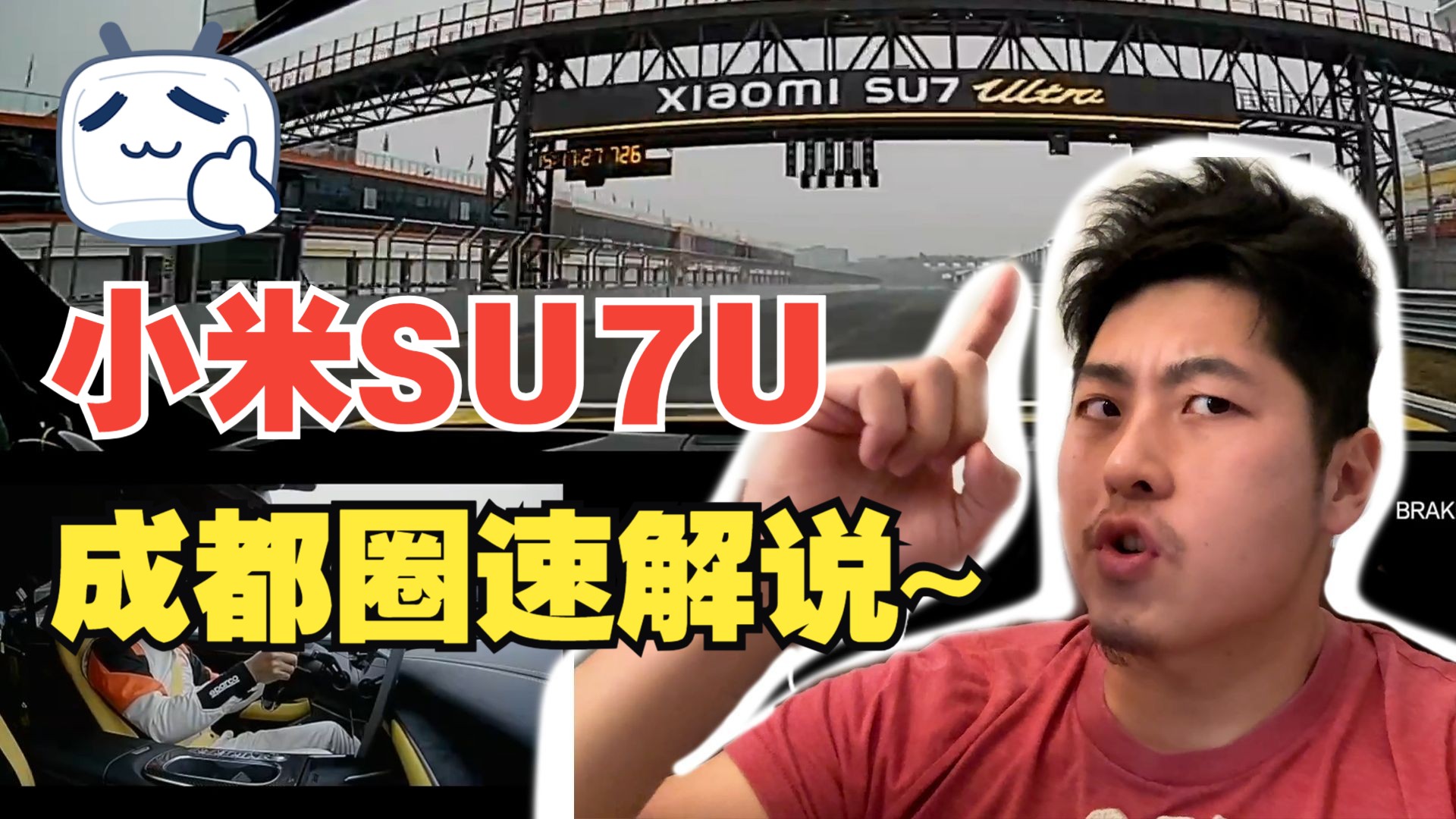 【解说】小米SU7Ultra成都圈速,横空出世!哔哩哔哩bilibili