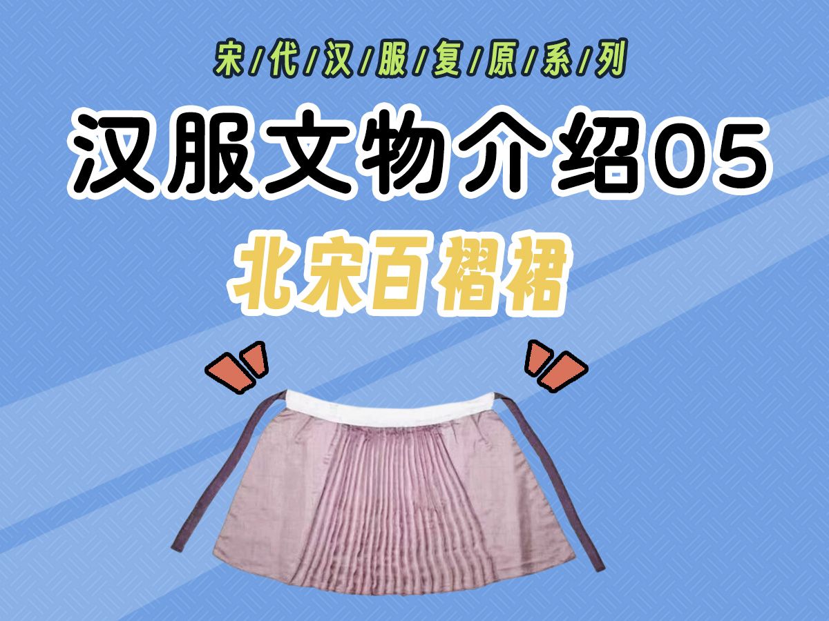 【汉服系列】复原安徽南陵铁拐北宋百褶裙哔哩哔哩bilibili