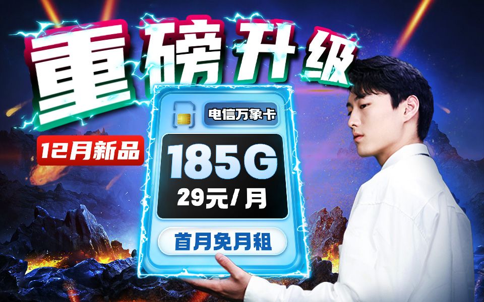 重磅升级!电信万象卡29元185G+首月免月租+5G畅享速率流量卡新品上架,等等党赢麻了!高性价比2024流量卡推荐|全网手机卡 电话卡横评,电信/移动/联...