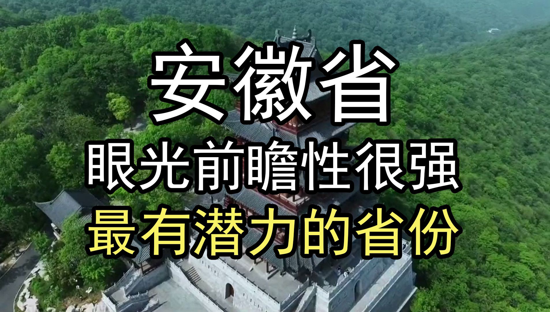 安徽,一个眼光前瞻性很强的省哔哩哔哩bilibili