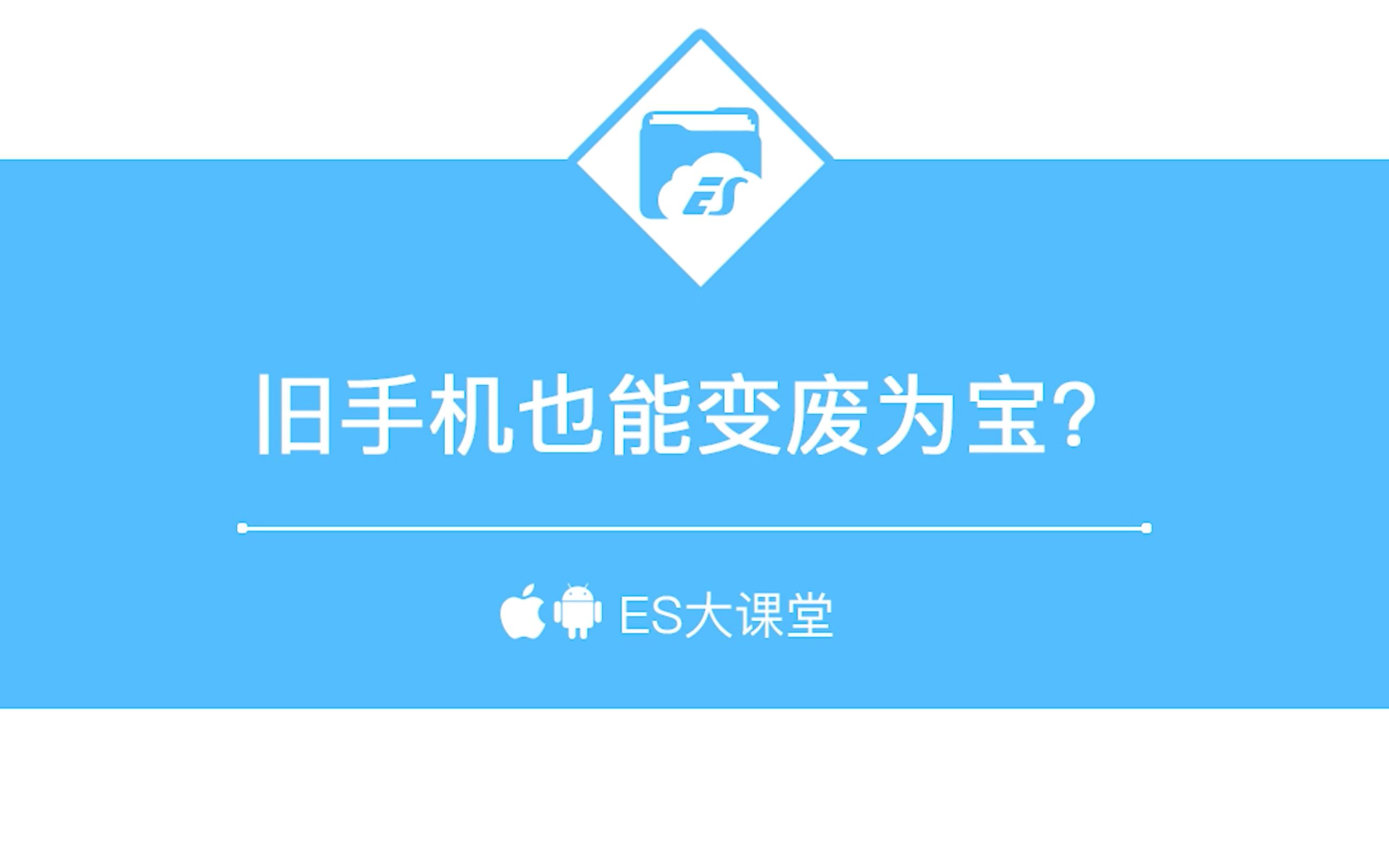 如何利用ES文件浏览器改造一部旧手机(四舍五入等于NAS)哔哩哔哩bilibili