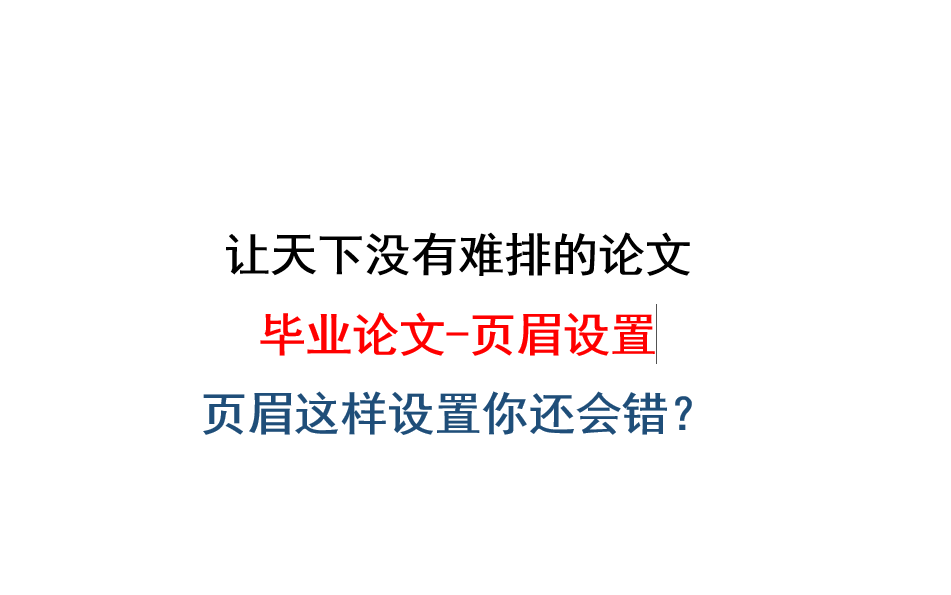 毕业论文页眉设置,解决奇偶页不同的所有烦恼,你确定不看?哔哩哔哩bilibili