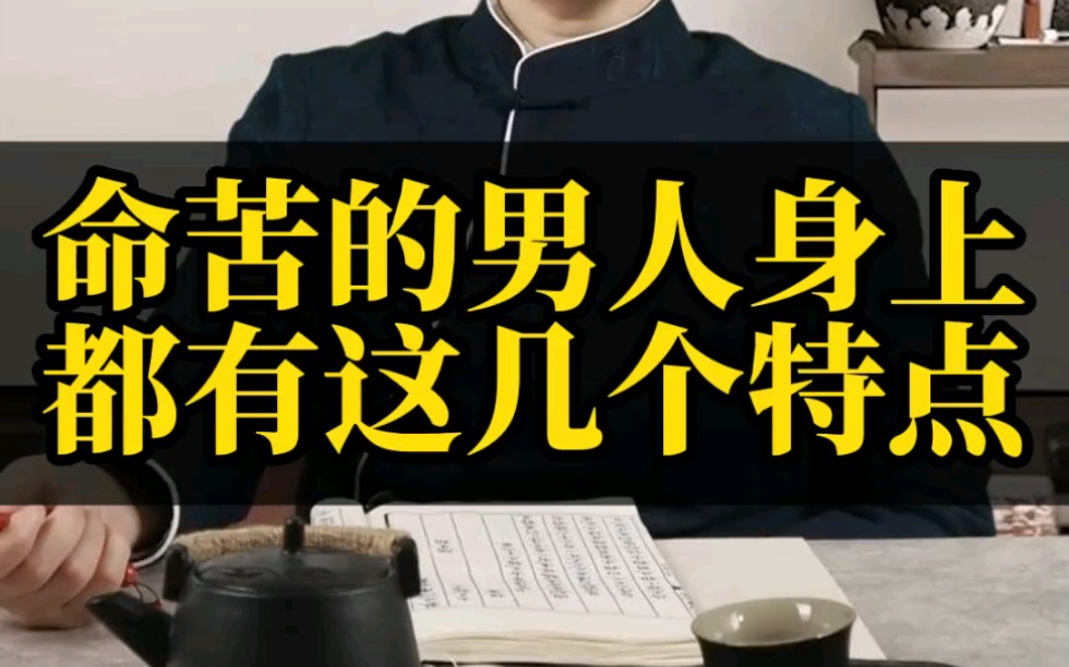 命苦的男人,都有这几个特点