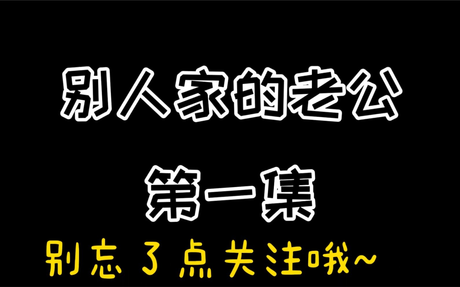 活动作品别人家的老公第一集