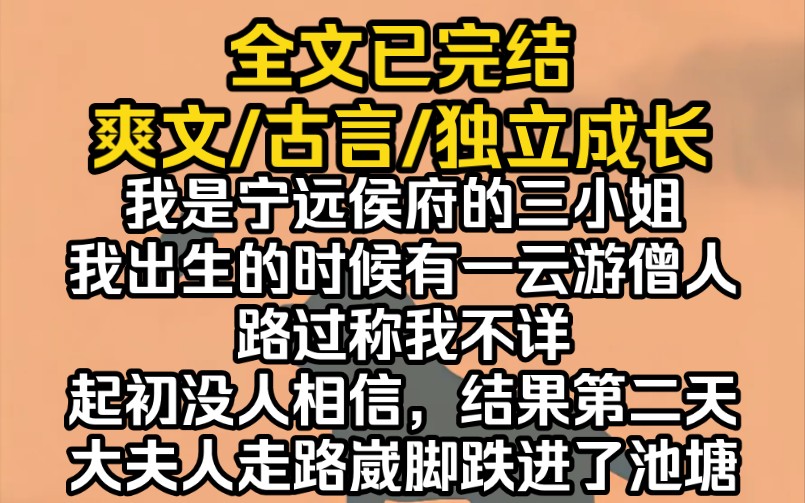 (完结文)我是宁远侯府的三小姐,我出生的时候有一云游僧人路过称我不详,起初没人相信,结果第二天大夫人走路崴脚跌进了池塘哔哩哔哩bilibili