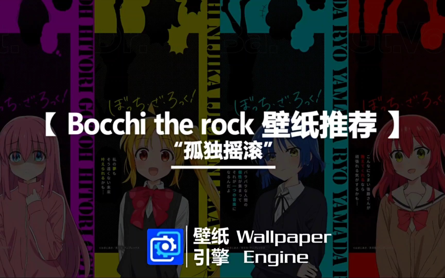 「孤独摇滚」【wallpaper engine】动态壁纸推荐