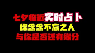 Download Video: 特别版本占卜：七夕缘分速断 第一期