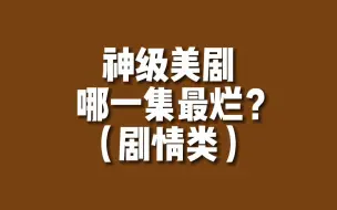 【美剧排行】最火美剧的最烂集是...？