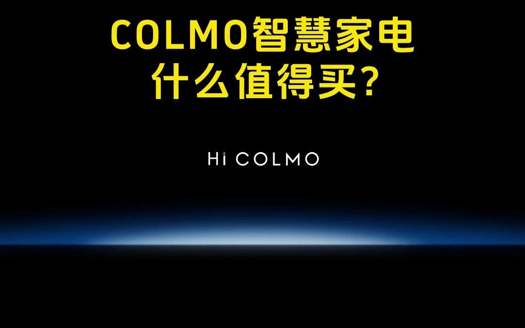 COLMO智慧家电,什么值得买?哔哩哔哩bilibili