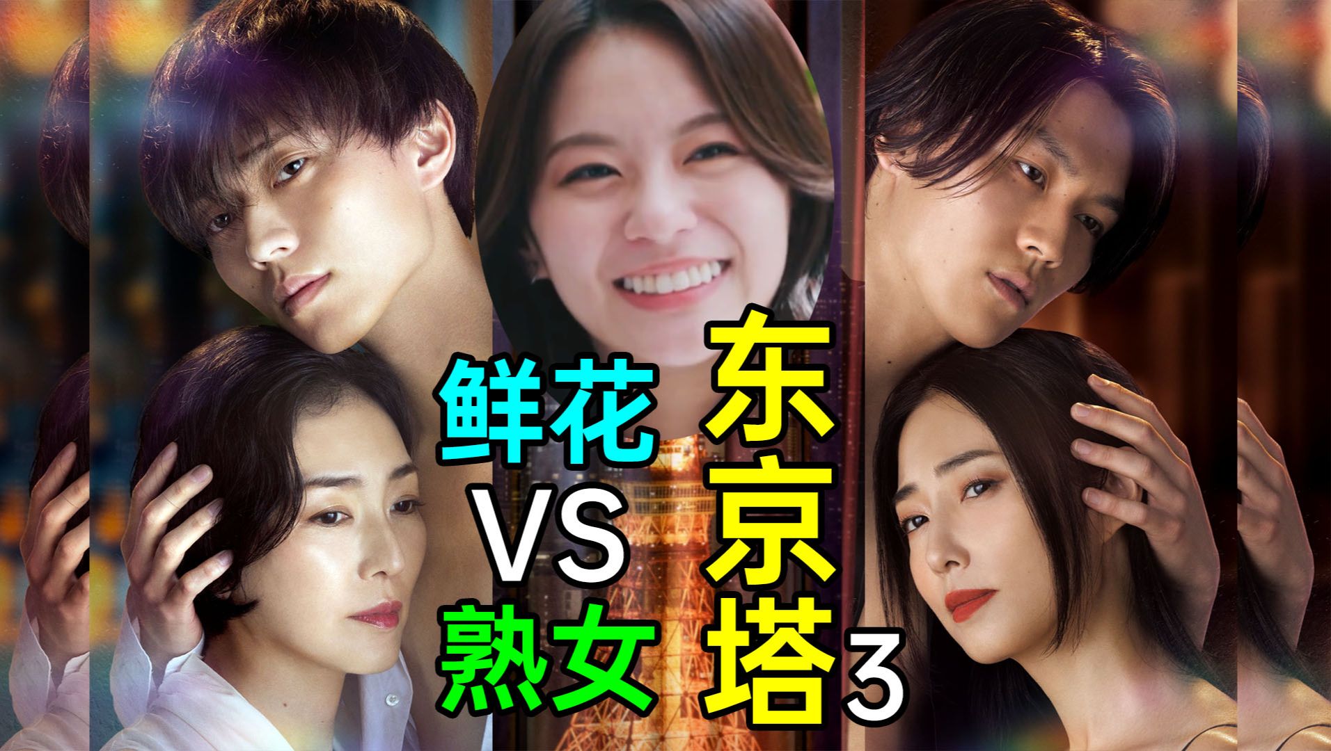 离谱战斗:已婚熟女(大24)VS 未婚同龄鲜花《东京塔3》哔哩哔哩bilibili