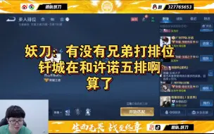 Descargar video: 【妖刀&钎城】想找人排位的妖刀：钎城在跟许诺五排啊这两个。